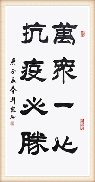 刘霞 隶书书法.jpg