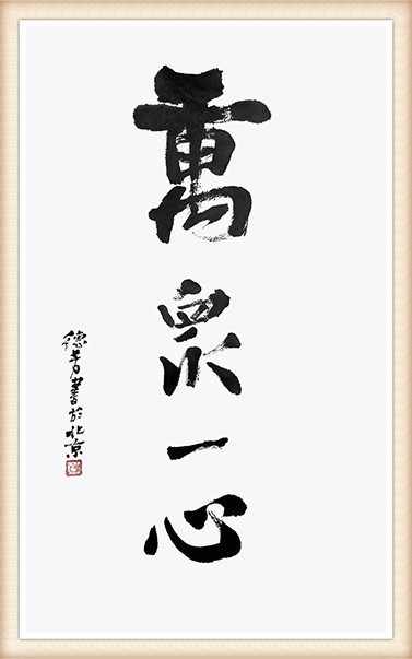 王德芳《万众一心》.jpg