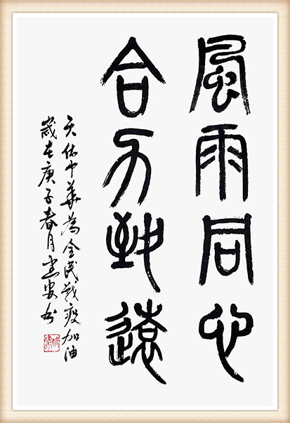 杨建安《风雨同心 合力致远》.jpg