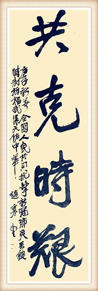 《共克时艰》 赵寒 书法.jpg