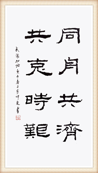 同舟共济共克时艰（李仲尧 书法作品）.jpg
