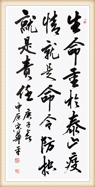 1宋华平《生命重于泰山》.jpg