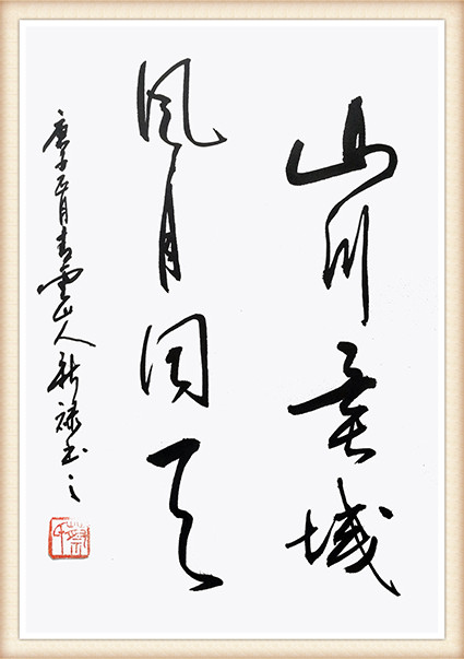 蔡新禄作品《山川异域 风月同天》.jpg