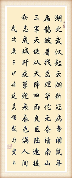 崔丙杰作品 《众志成城歼疫孽 迎来春色满人间》.JPG