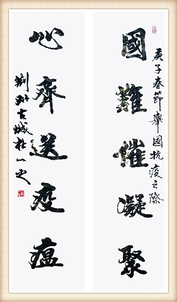 杜一之作品 《国难催凝聚 心齐送疫瘟》.JPG