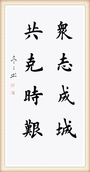 杨冬冬作品《众志成城 共克时艰》楷书.jpg