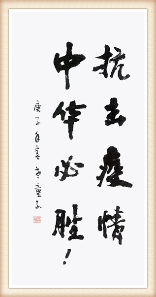 杨兴雅作品《抗击疫情 中华必胜》.jpg