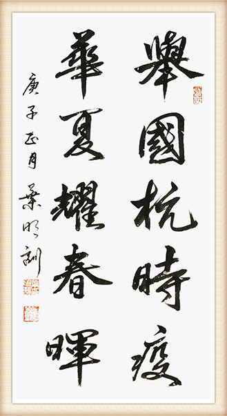 叶明训作品《举国抗时疫 华夏耀春晖》.jpg