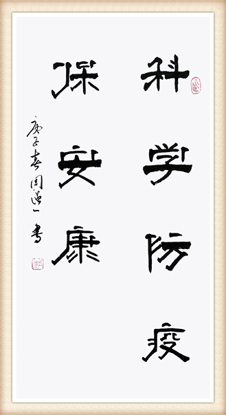 周强一作品《科学防疫保安康》.jpg