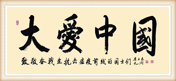 黄伟作品《大爱中国》.jpg