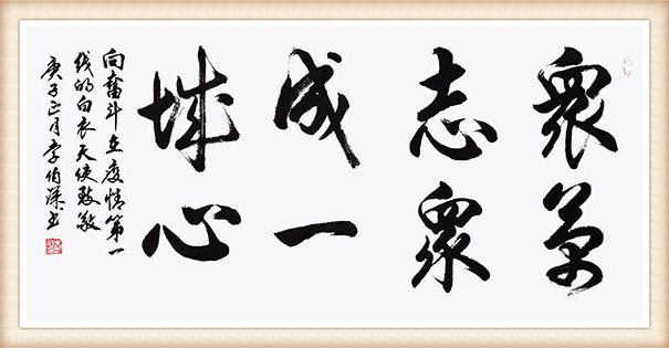 李伯深作品《众志成城  万众一心》.jpg