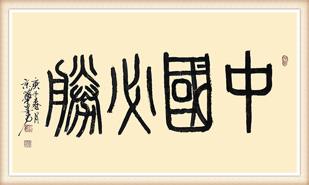 墨石作品《中国必胜》.jpg