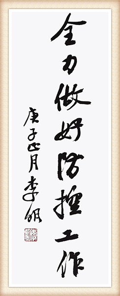 2李明《全力做好防控工作》.jpg