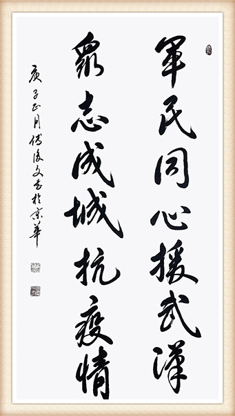 付后文《军民同心援武汉，众志成城抗疫情》.jpg