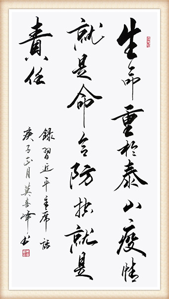 莫喜峰作品 《生命重于泰山 疫情就是命令 防控就是责任》.JPG