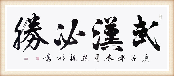 焦祖明《武汉必胜》.jpg