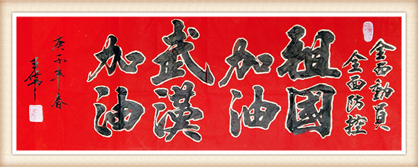 王伟作品《祖国加油，武汉加油》.jpg