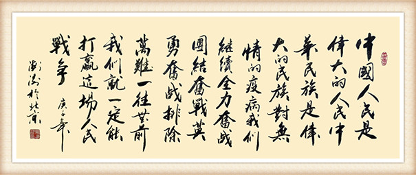 吴海涛作品 《排除万难 一往无前我们就一定能打赢这场人民的战争》.JPG