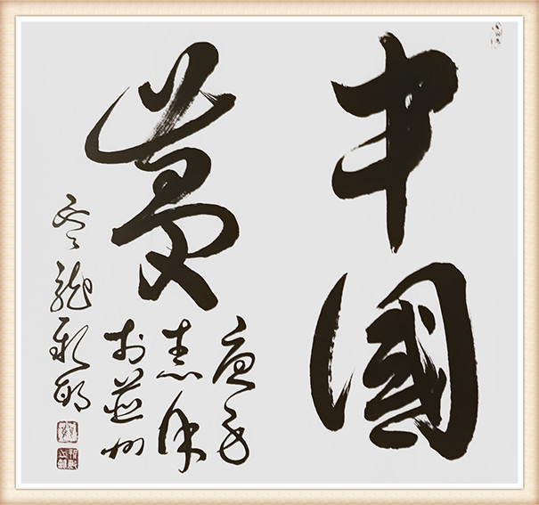 顾新敏 《中国梦》.jpg