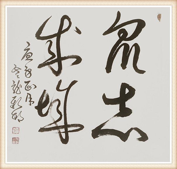顾新敏 《众志成城》.jpg