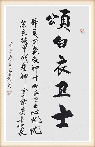 赵宝成作品 《颂白衣卫士》.JPG