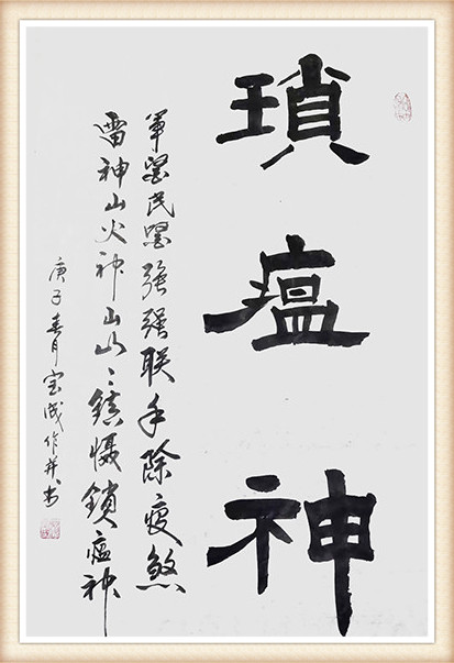赵宝成作品 《琐瘟神》.JPG