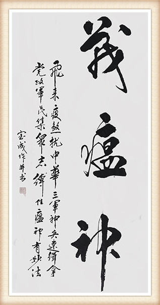 赵宝成作品 《战瘟神》.JPG