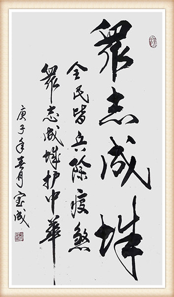 赵宝成作品《全民皆兵除疫煞 衆志成诚护中华》.JPG