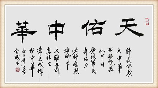 赵宝成作品 《天佑中华》.JPG