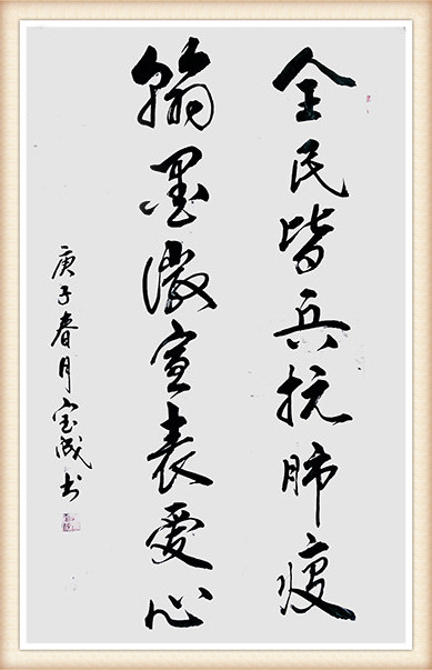 赵宝成作品 《翰墨有情》.JPG