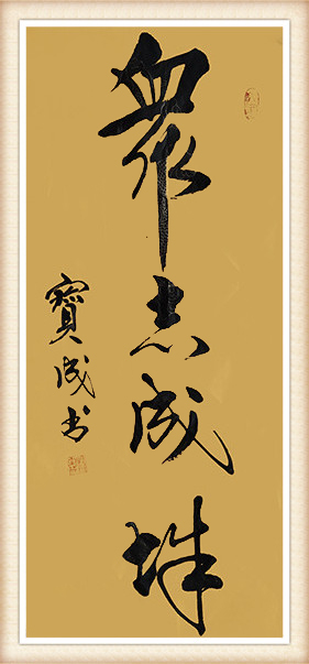 赵宝成作品 《衆志成诚》.JPG