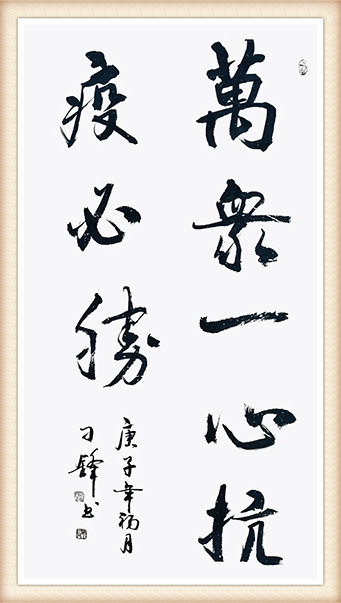 刁锋《万众一心，抗疫必胜》.jpg