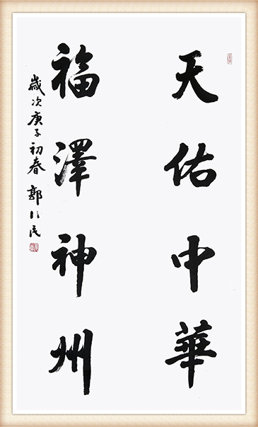 郭信民 《天佑中华，福泽神州》.jpg