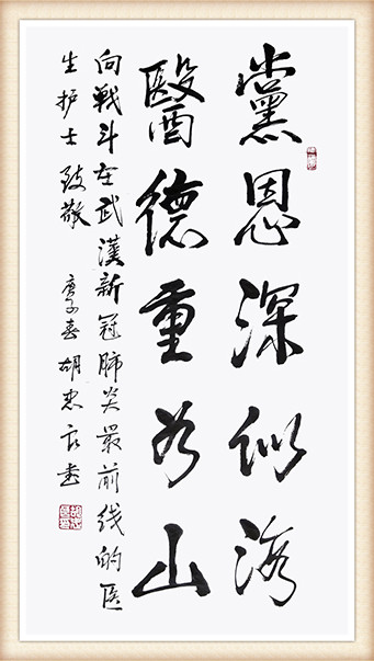 胡忠良 《党恩深似海，医德重如山》.jpg