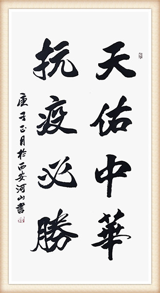 刘孟学《天佑中华，抗疫必胜》.jpg