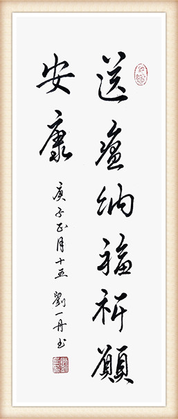 刘一丹《送瘟纳福，祈愿安康》.jpg