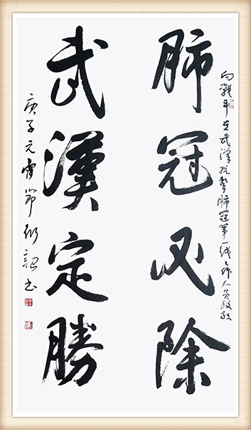 宁衍诏 《肺冠必除，武汉定胜》.jpg