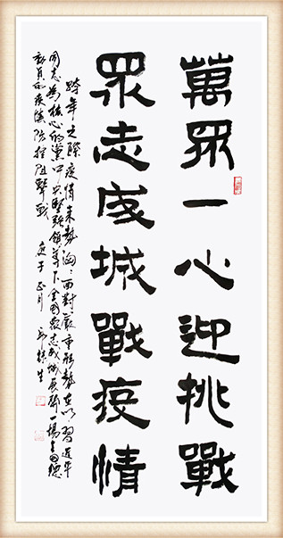 邱禄生《万众一心迎挑战，众志成城战疫情》.jpg