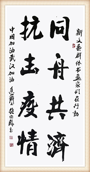 张宗彪《同舟共济，抗击疫情》.jpg