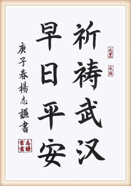 杨志谦作品《祈祷武汉，早日平安》.jpg