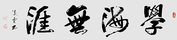 陈焕成作品15.JPG