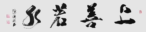 陈焕成作品17.JPG