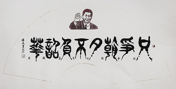 傅美生作品2《只争朝夕 不负韶华》.jpg