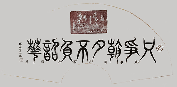 傅美生作品3《只争朝夕 不负韶华》.jpg