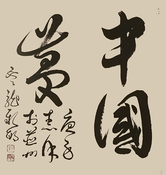 顾新敏作品 《中国梦》.jpg