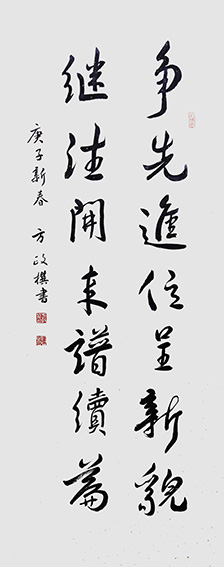 方政自撰《争先继往联》规格：138cm×60cm.jpg
