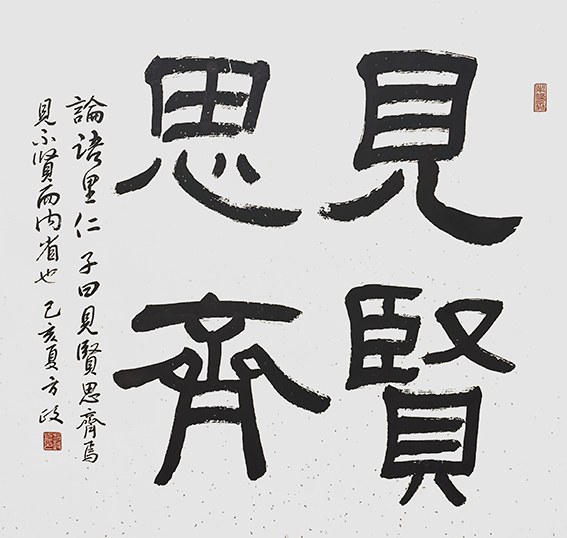 方政作品 《见贤思齐》规格：69cm×69cm.jpg