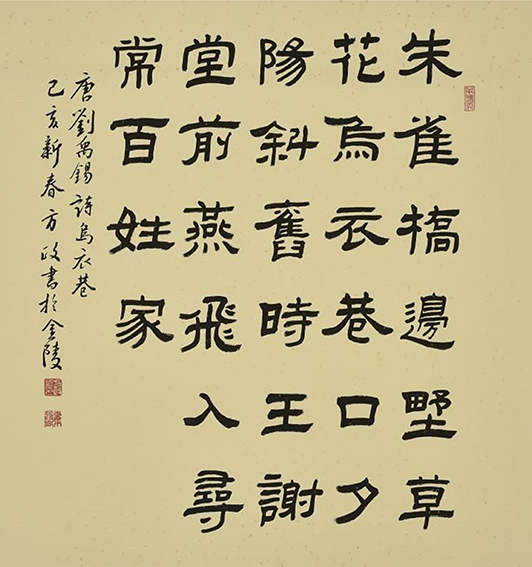 方政作品 《刘禹锡 〈乌衣巷〉》规格：68cm×68cm.jpg
