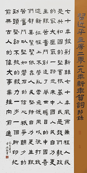 方政作品 《新年贺词节录》规格：138cm×69cm.jpg