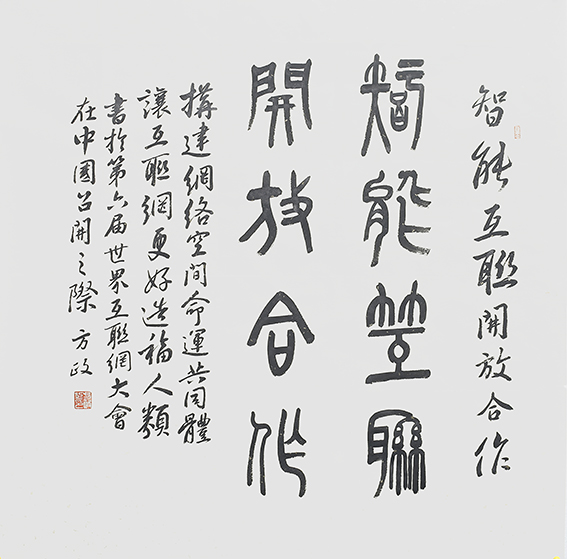 方政作品 《智能互联   开放合作》规格：69cm×69cm.jpg